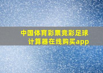 中国体育彩票竞彩足球计算器在线购买app