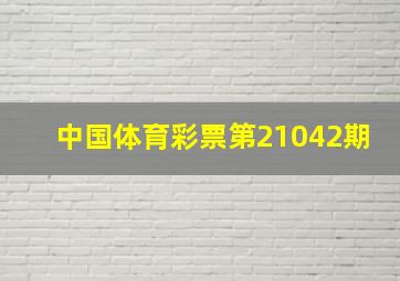 中国体育彩票第21042期