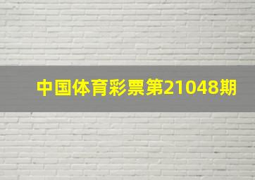 中国体育彩票第21048期