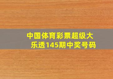 中国体育彩票超级大乐透145期中奖号码