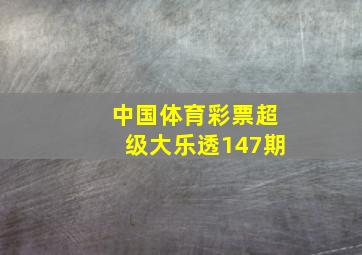 中国体育彩票超级大乐透147期