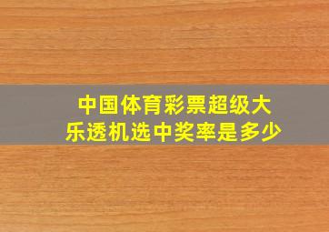 中国体育彩票超级大乐透机选中奖率是多少