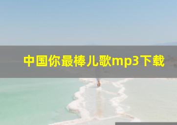 中国你最棒儿歌mp3下载