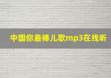 中国你最棒儿歌mp3在线听