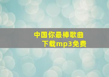 中国你最棒歌曲下载mp3免费