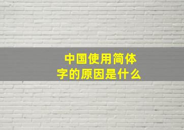 中国使用简体字的原因是什么