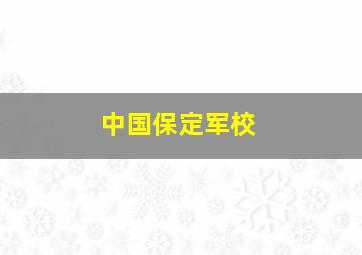 中国保定军校