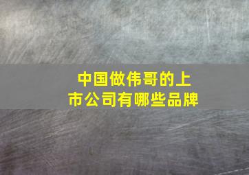 中国做伟哥的上市公司有哪些品牌