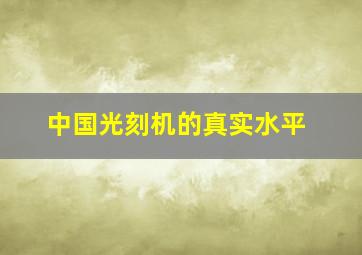 中国光刻机的真实水平