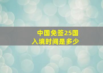 中国免签25国入境时间是多少