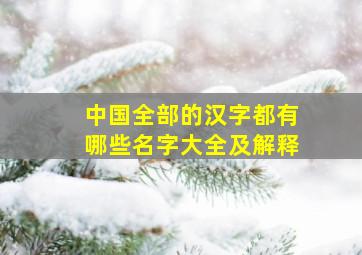 中国全部的汉字都有哪些名字大全及解释