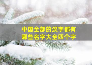 中国全部的汉字都有哪些名字大全四个字