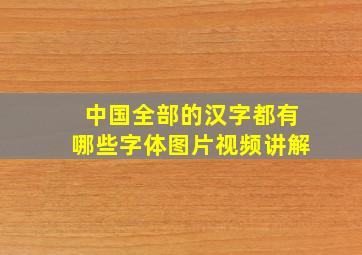 中国全部的汉字都有哪些字体图片视频讲解