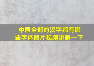 中国全部的汉字都有哪些字体图片视频讲解一下