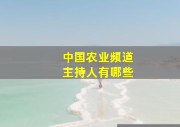 中国农业频道主持人有哪些