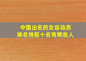 中国出名的女运动员排名榜前十名有哪些人