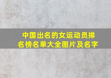 中国出名的女运动员排名榜名单大全图片及名字