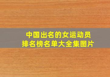 中国出名的女运动员排名榜名单大全集图片