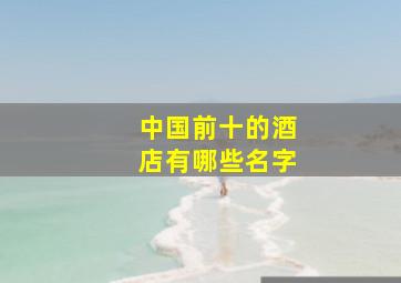 中国前十的酒店有哪些名字