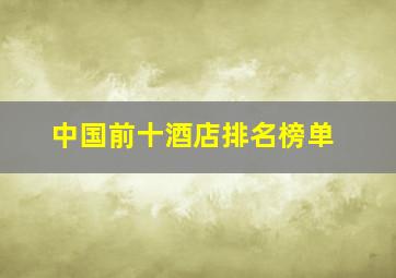 中国前十酒店排名榜单