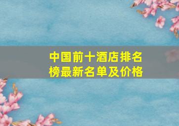 中国前十酒店排名榜最新名单及价格