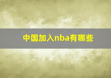 中国加入nba有哪些