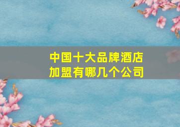 中国十大品牌酒店加盟有哪几个公司