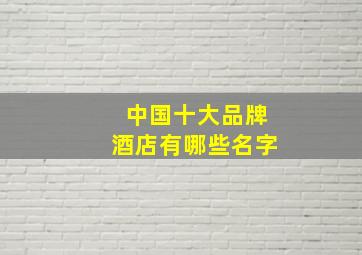 中国十大品牌酒店有哪些名字