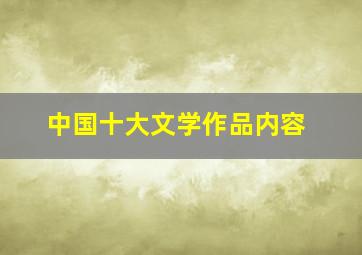 中国十大文学作品内容