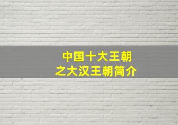 中国十大王朝之大汉王朝简介