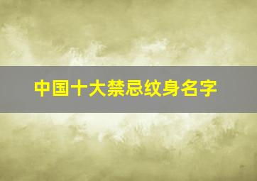 中国十大禁忌纹身名字