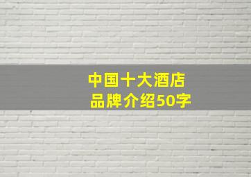 中国十大酒店品牌介绍50字