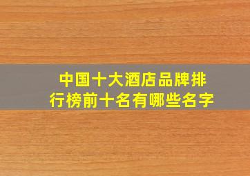 中国十大酒店品牌排行榜前十名有哪些名字