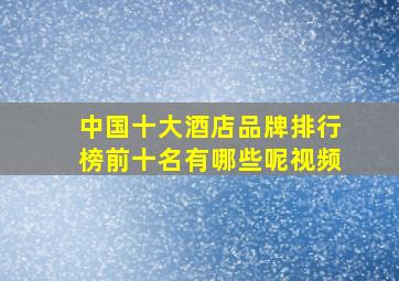 中国十大酒店品牌排行榜前十名有哪些呢视频