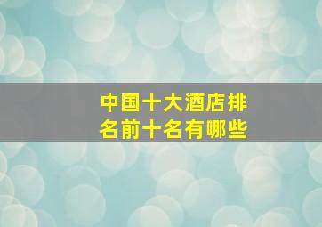 中国十大酒店排名前十名有哪些