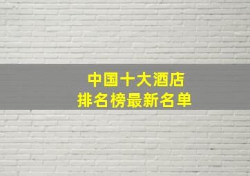 中国十大酒店排名榜最新名单