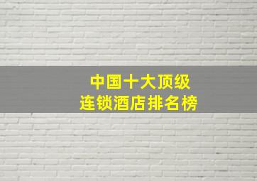 中国十大顶级连锁酒店排名榜