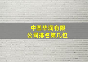 中国华润有限公司排名第几位