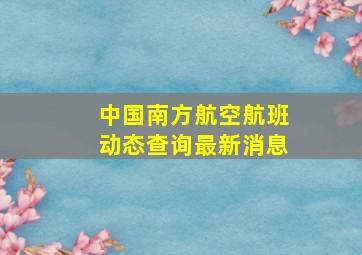 中国南方航空航班动态查询最新消息