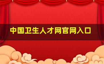 中国卫生人才网官网入口