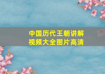 中国历代王朝讲解视频大全图片高清