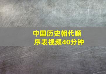 中国历史朝代顺序表视频40分钟