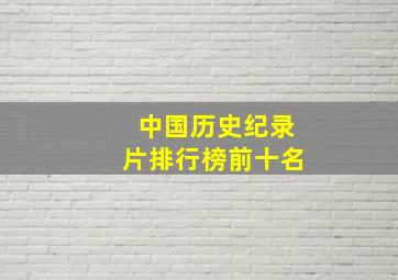 中国历史纪录片排行榜前十名