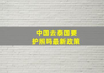 中国去泰国要护照吗最新政策