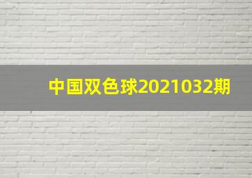 中国双色球2021032期