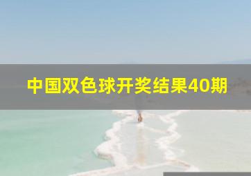 中国双色球开奖结果40期