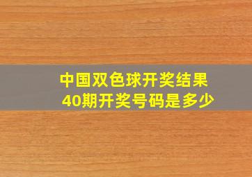 中国双色球开奖结果40期开奖号码是多少