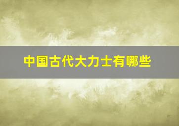 中国古代大力士有哪些