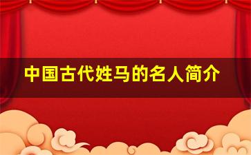 中国古代姓马的名人简介