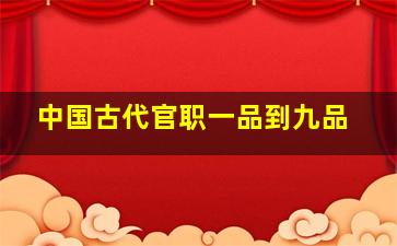 中国古代官职一品到九品